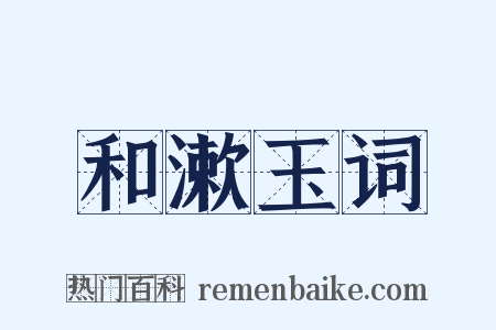 和漱玉词是什么意思的图片